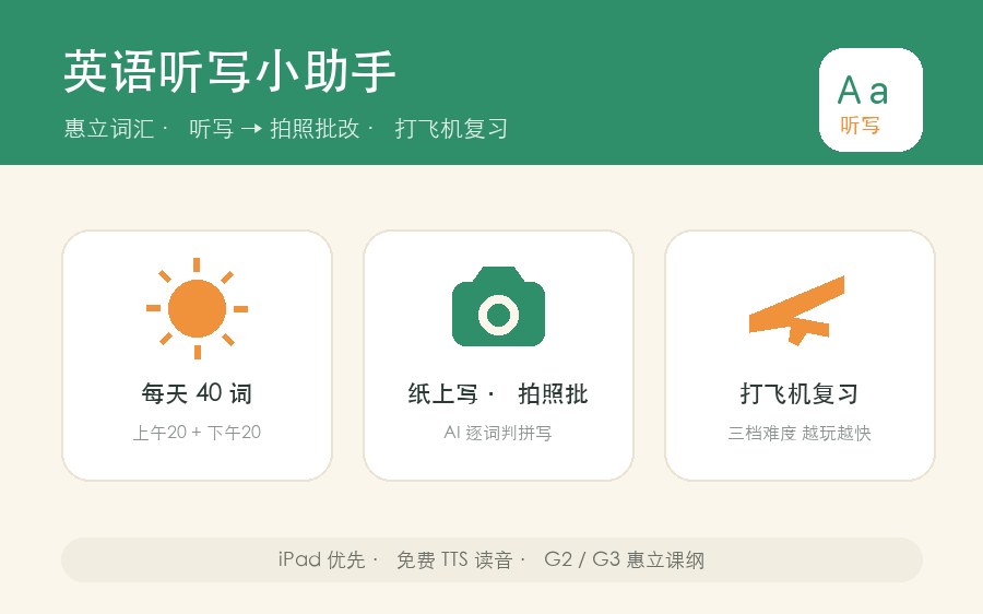 英语听写小助手