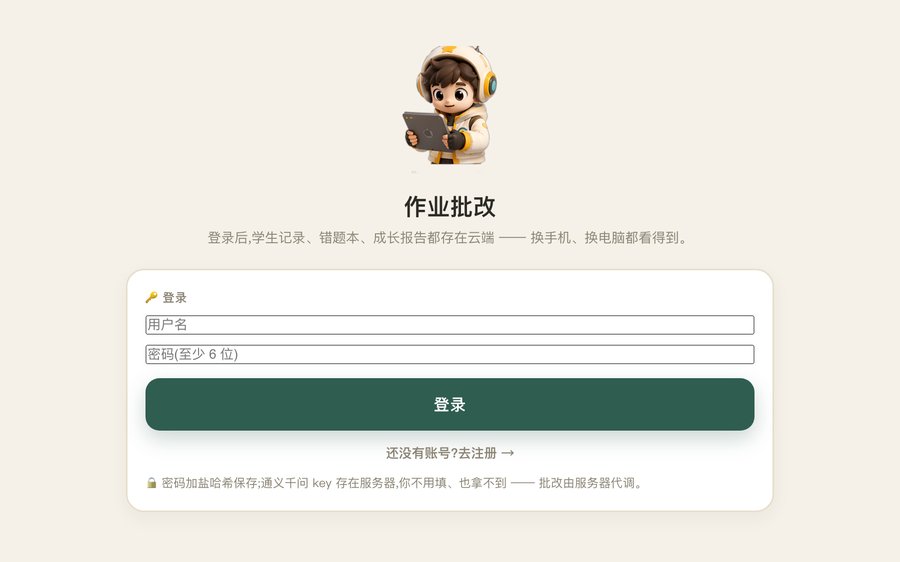作业批改