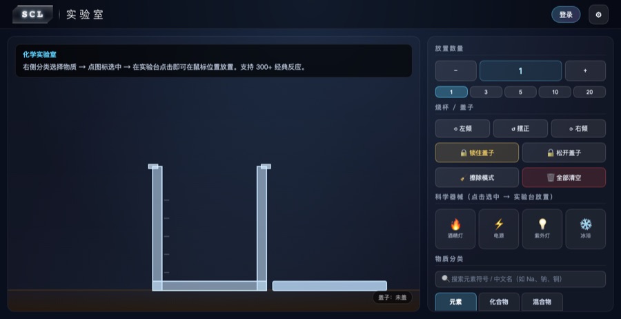 SCL 化学实验室