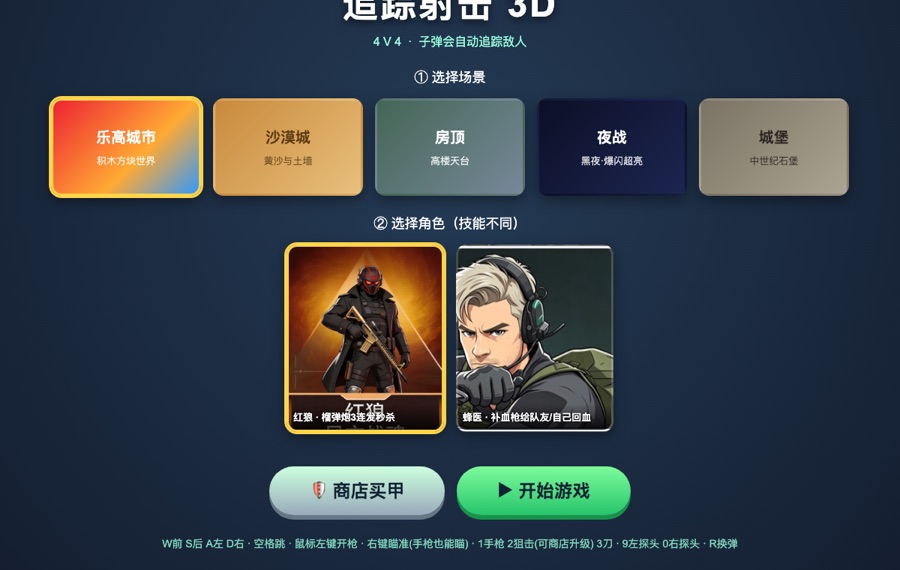 追踪射击 3D